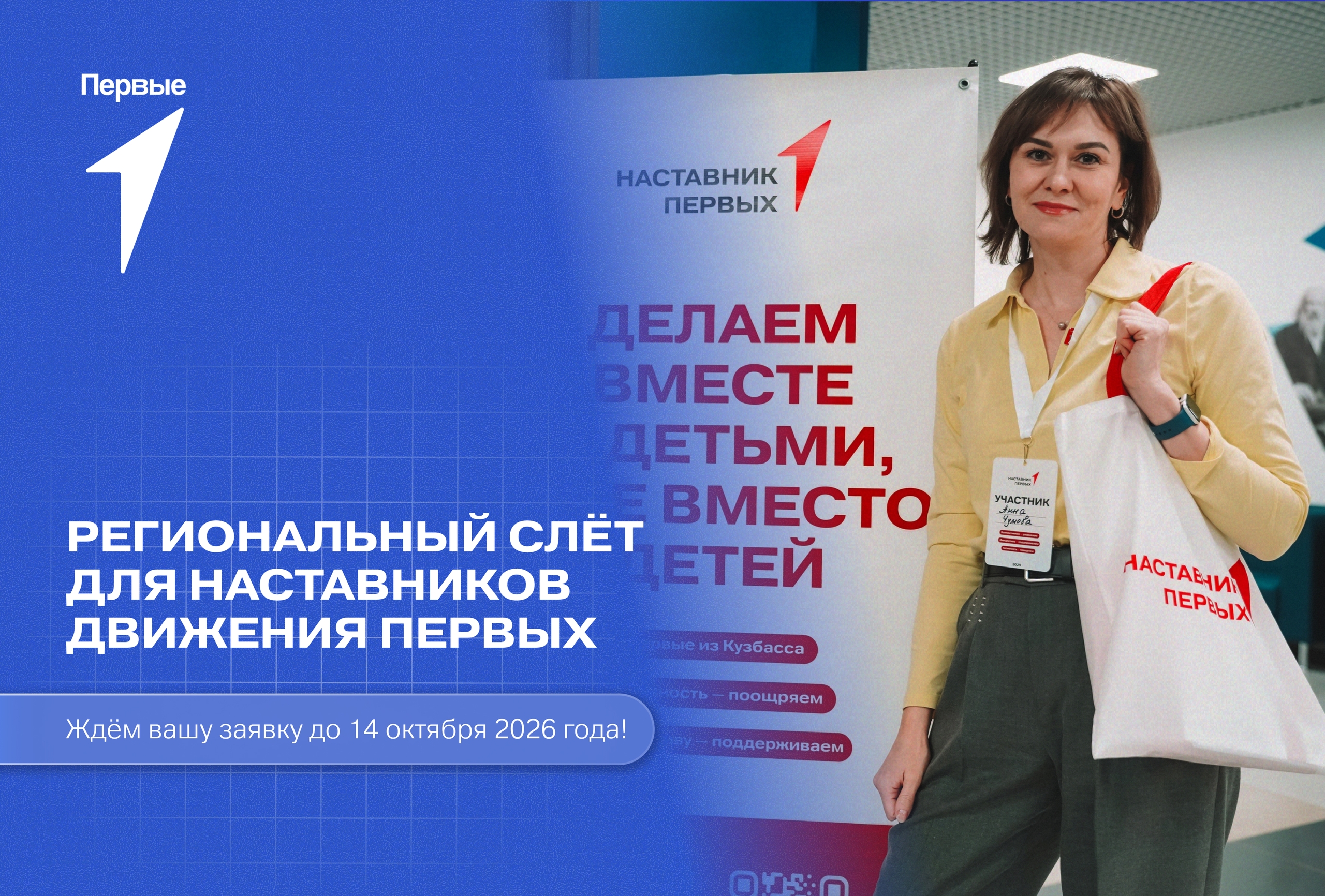 Движение Первых Кузбасса приглашает к участию в Региональном слёте наставников