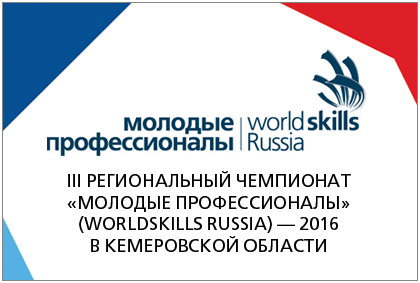 С 29 ноября по 2 декабря в г. Кемерово пройдет заключительный этап III Регионального чемпионата «Молодые профессионалы» (WorldSkills Russia) 2016