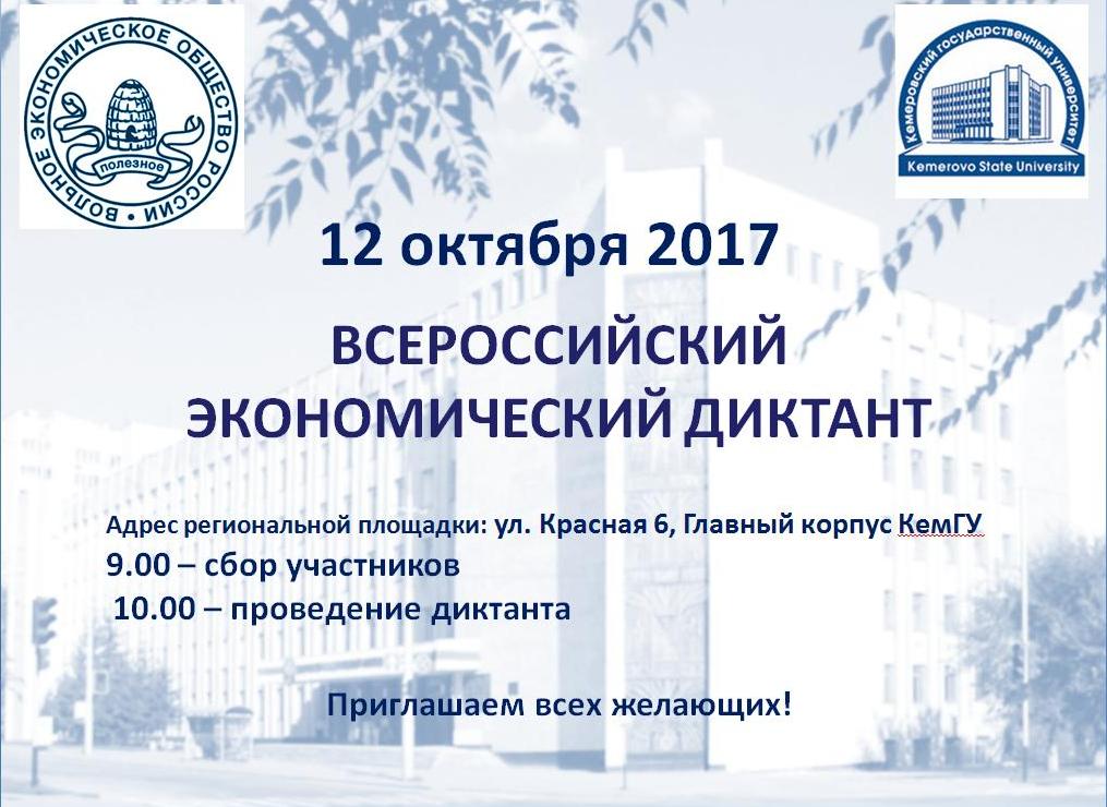 12 октября во всех субъектах Российской Федерации по инициативе Вольного экономического общества России состоится образовательная акция «Всероссийский экономический диктант»