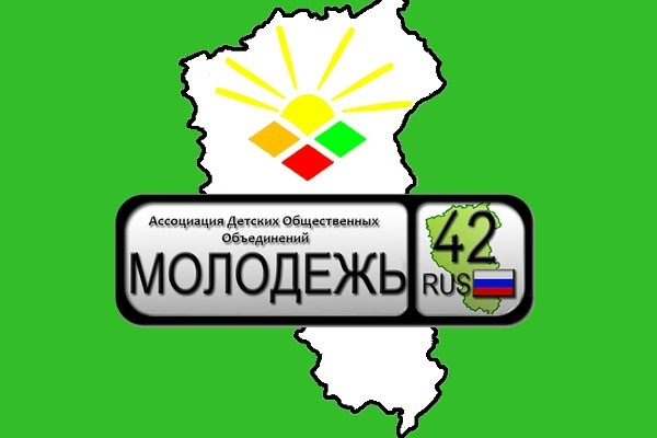 В Кузбассе проходит заочный этап VII областного конкурса социально значимой деятельности детских общественных организаций и объединений «Вместе»