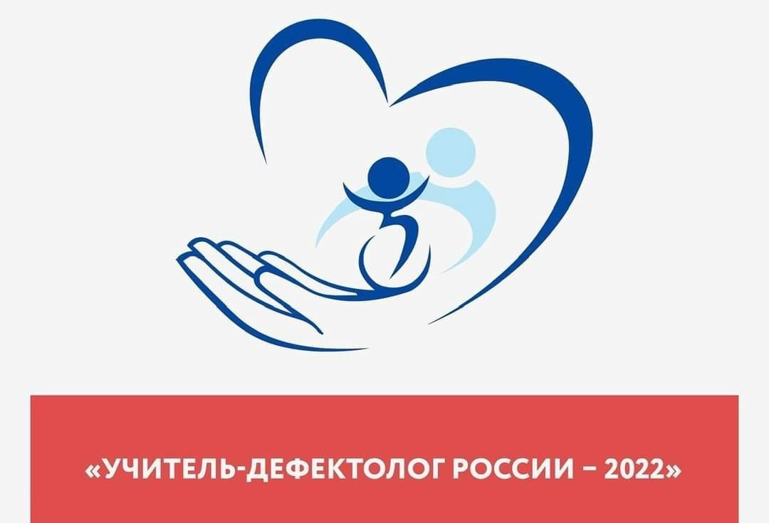 В КуZбассе прошел финал регионального этапа V Всероссийского конкурса «Учитель-дефектолог России – 2022»