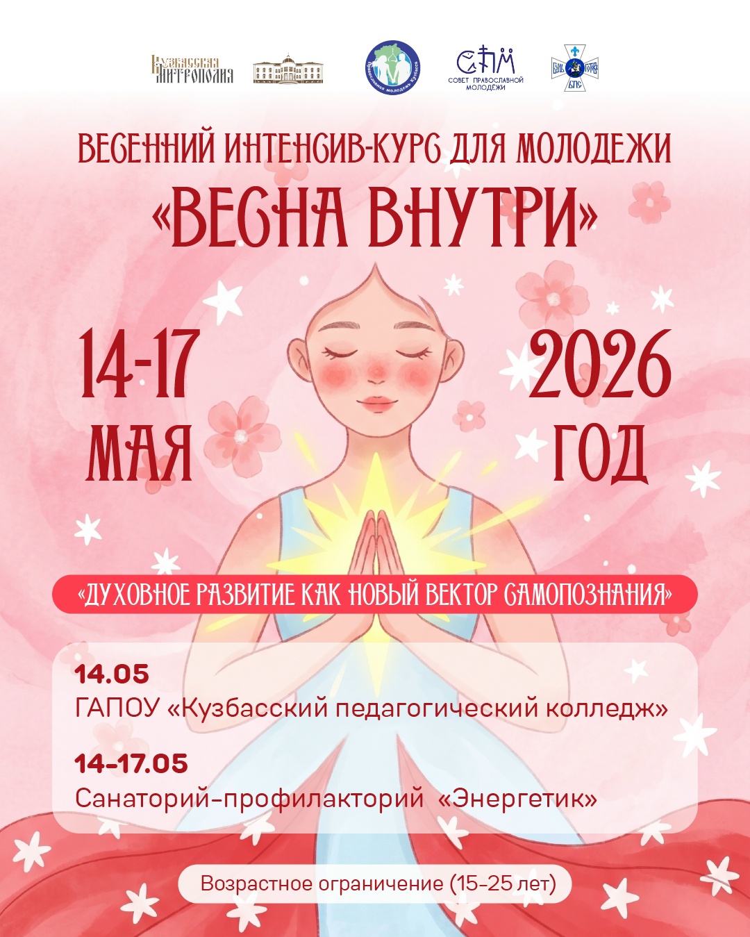 Кузбассовцев приглашают на очный интенсив-курс «Весна внутри»