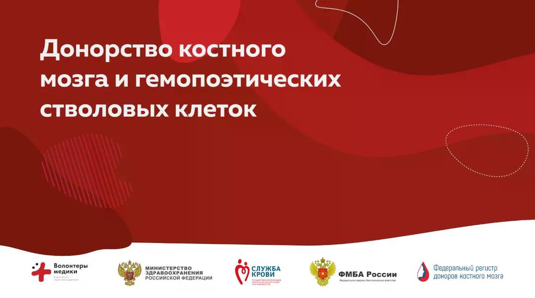 Кузбассовцев приглашают поучаствовать в Межрегиональной акции по популяризации донорства костного мозга